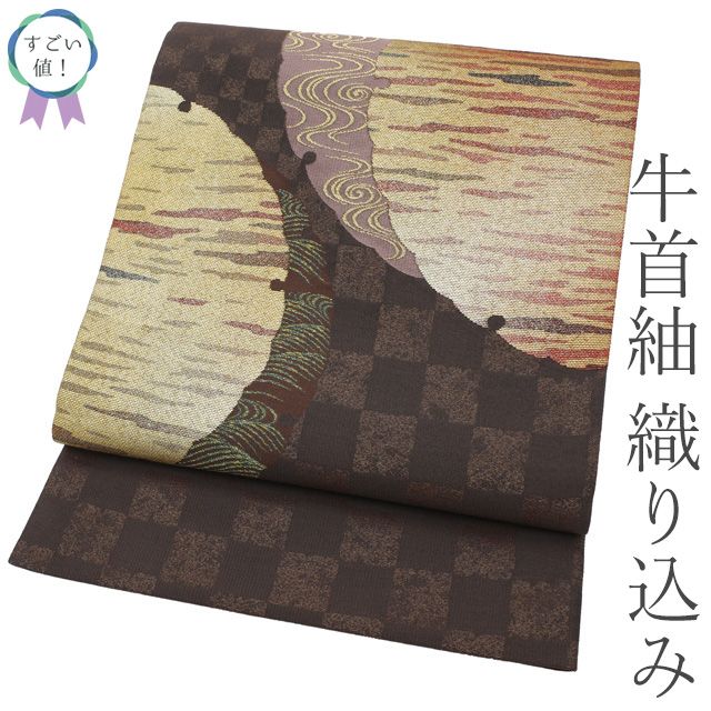すごい値 袋帯 リサイクル 正絹 牛首紬 織り込み こげ茶 雪輪 霞 流水 市松 上質 カジュアル 仕立て上がり 春 秋 冬 お太鼓柄 パールトーン加工済 お出かけ お食事 ショッピング すごいね みやがわ neb01545
