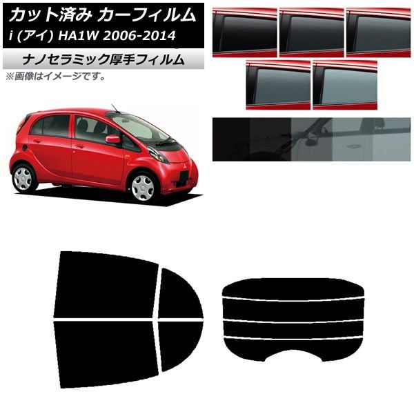 カーフィルム 三菱 i(アイ) HA1W 2006年01月～2014年03月 リアセット(分割) 厚手 UV 高断熱 選べる5フィルムカラー AP-WF4N0209-RDR4
