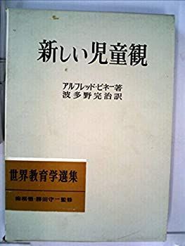  新しい児童観 (1961年) (世界教育学選集 第20 )