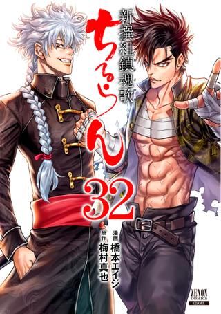 送料込み  ちるらん 新撰組鎮魂歌　1-32巻セット 橋本エイジ コアミックス ゼノンコミックス 橋本エイジ ちるらん 新撰組