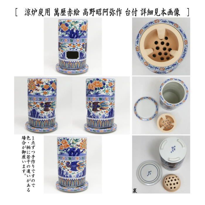 高野昭阿弥作 炭用台付