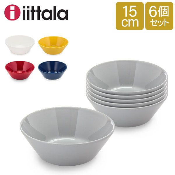 イッタラ ボウル ティーマ 15cm 150mm 北欧ブランド インテリア 食器 デザイン 6枚セット iittala TEEMA 新生活 ITT-CI