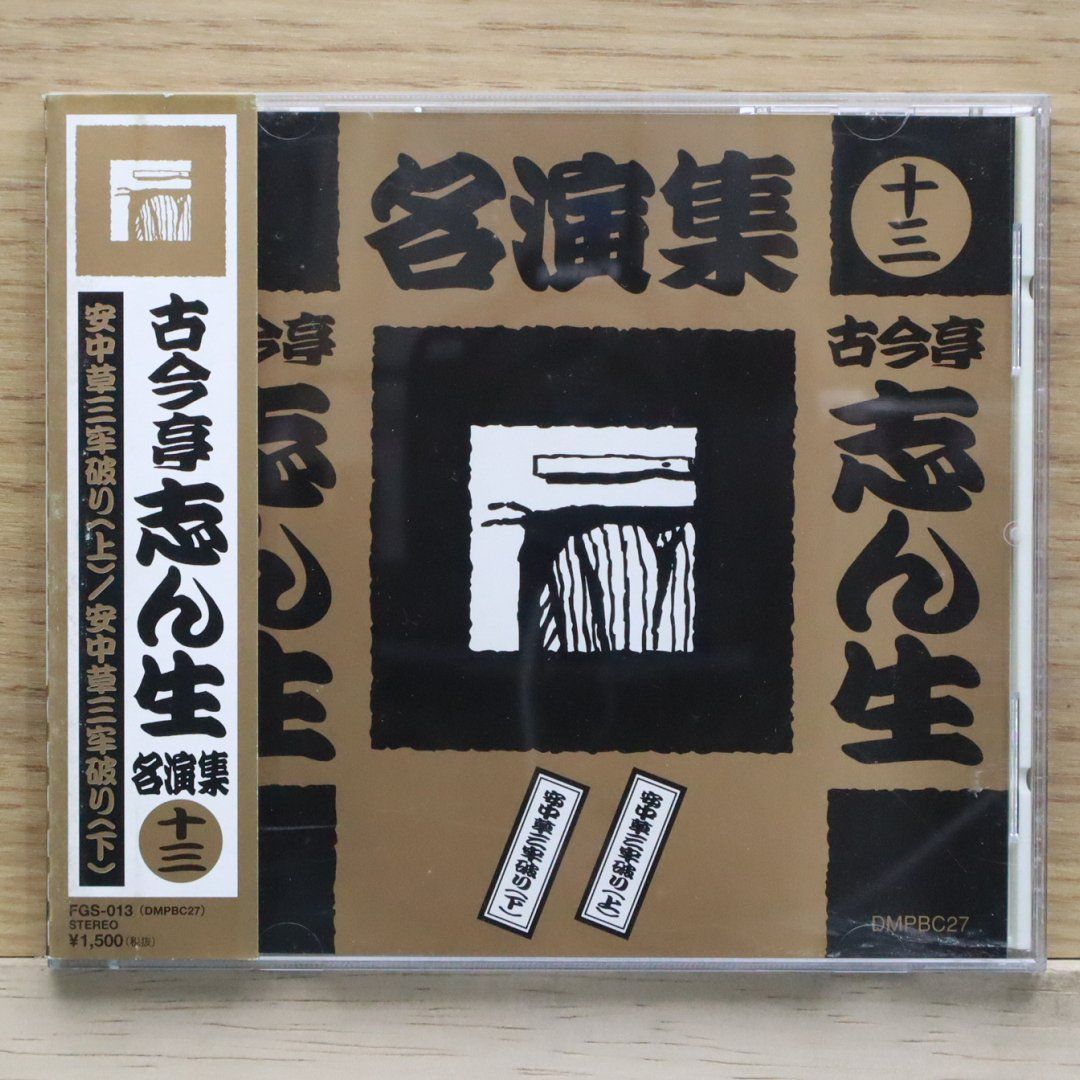 落語CD BOX「五代目古今亭志ん生名演集」CD13枚+特典盤CD未開封