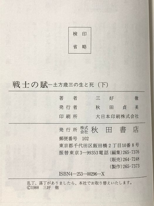 戦士の賦 下: 土方歳三の生と死 秋田書店 三好 徹 - メルカリ