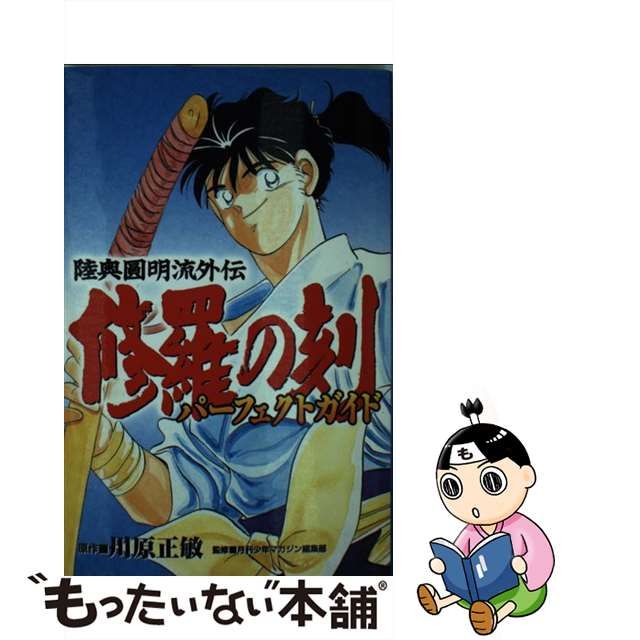 中古】 修羅の刻パーフェクトガイド 陸奥圓明流外伝 (KCDX) / 川原正敏