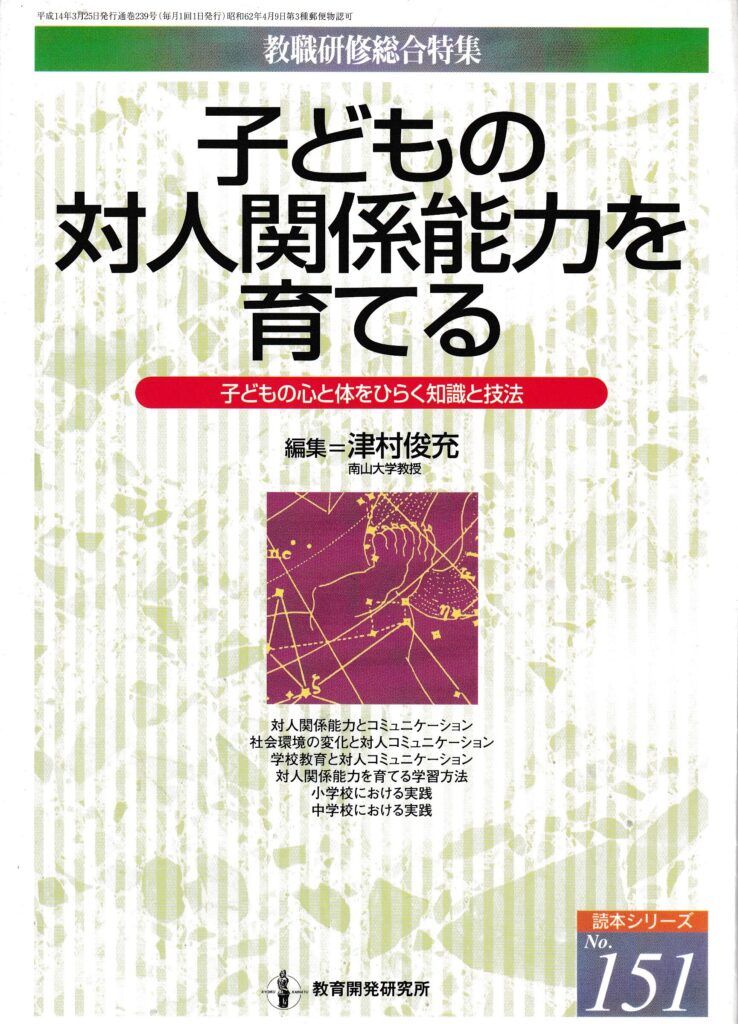 子どもの対人関係能力を育てる─子どもの心と体をひらく知識と技法 (教職研修総合特集 読本シリーズ No. 151)