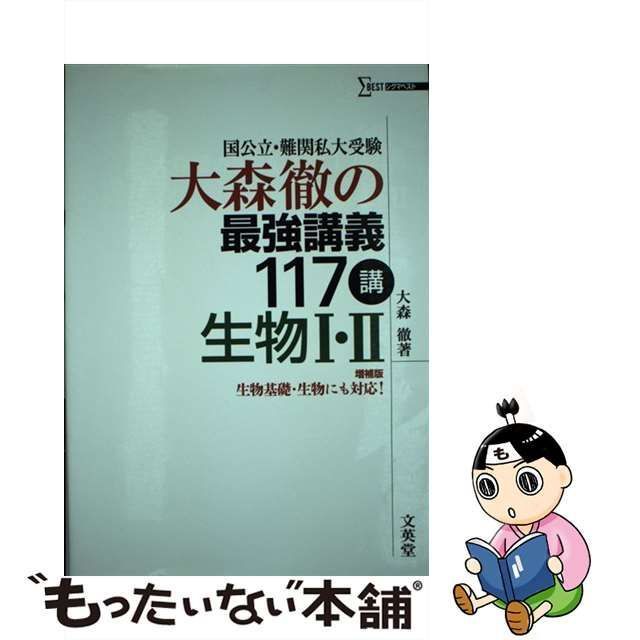 【中古】 大森徹の最強講義117講生物1・2 [増補版] (シグマベスト) / 大森徹 / 文英堂