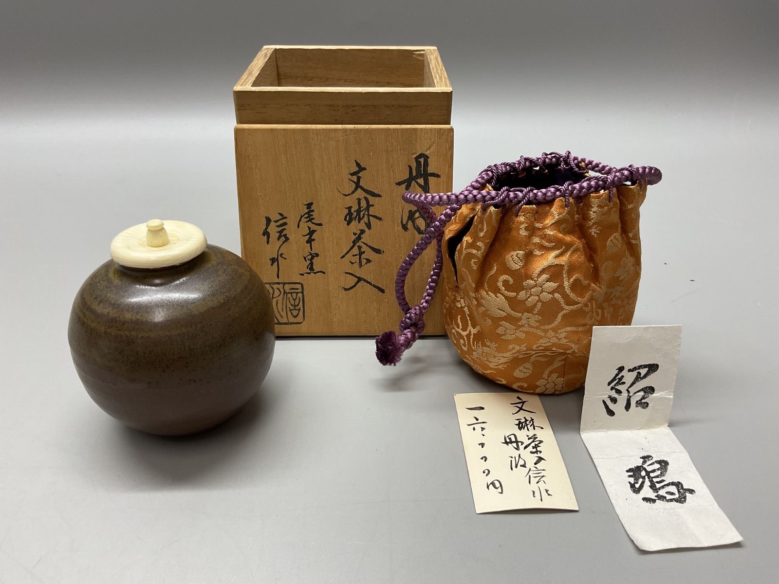 K9 丹波 文琳茶入 尾中窯 信水作 共箱 茶道具 紹鴎緞子