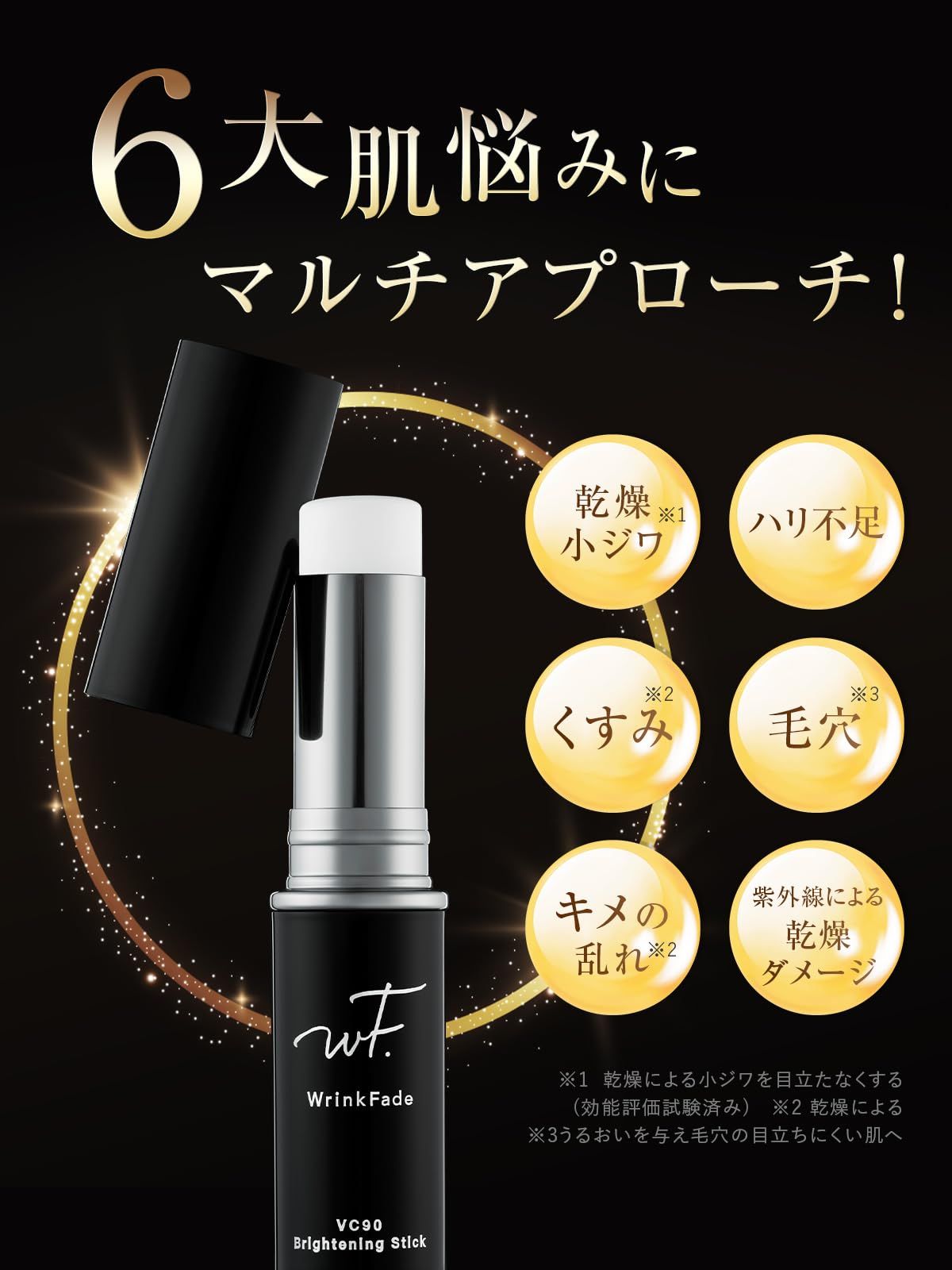 WrinkFade リンクフェード | VC90 ブライトニング スティック 美容液