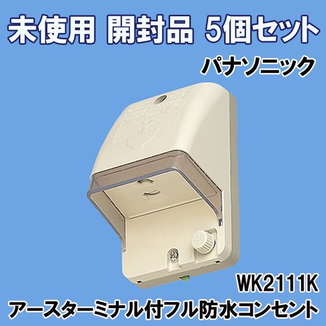 Panasonic/パナソニック WK2111K アースターミナル付フル防水コンセント 1個用 深く