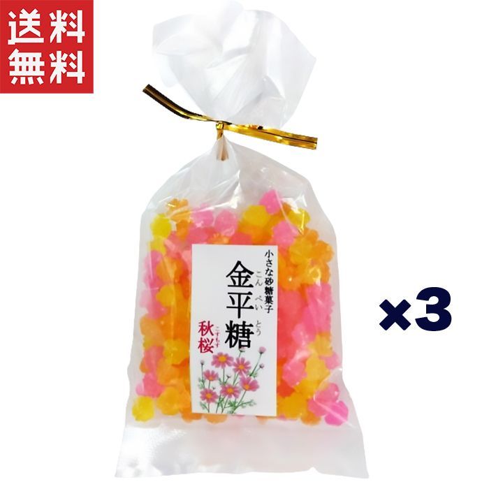 3個セット　金平糖　ヤマサキオンラインストア　秋桜（こすもす）　メルカリ