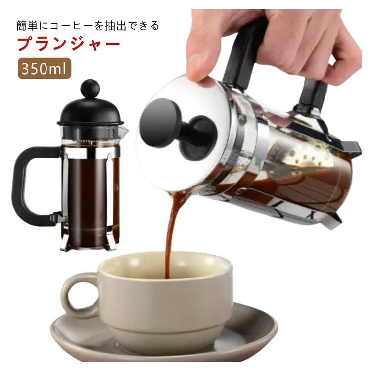 フレンチプレス コーヒープレス コーヒーメーカー 目盛付 350ml 