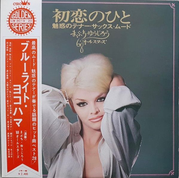 2LP まぶち ゆうじろう 68 オールス 初恋のひと 魅惑のテナー