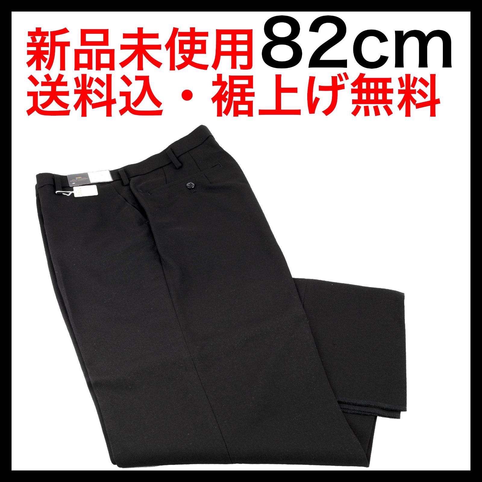 ウエスト 82cm 学生ズボン 中学生 高校生 学生服 学生ズボン 丸洗いOK 日本製