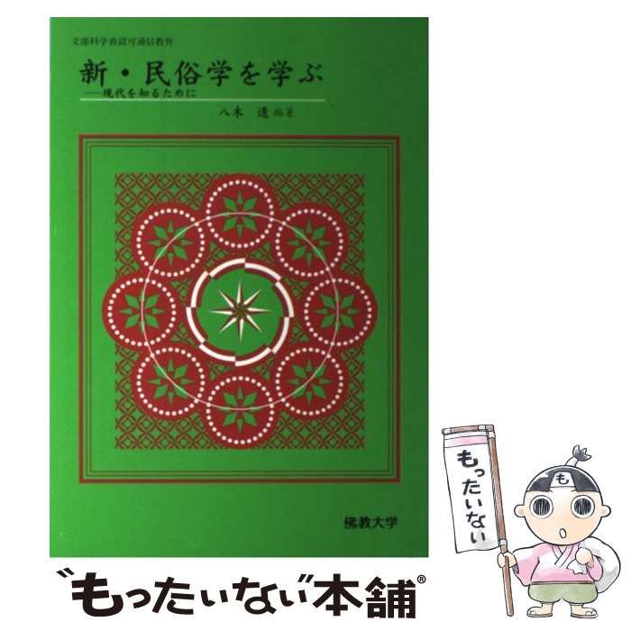 【中古】 新・民俗学を学ぶ 現代を知るために　文部科学省認可通信教育/仏教大学/八木透 中古】 新・民俗学を学ぶ 現代を知るために 文部科学省認可通信