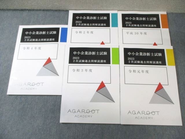 アガルート 中小企業診断士 2次試験過去問解説講座 平成30年度〜令和4年度 2023年合格目標 状態良品 計5冊 028S4D アガルート 中小企業診断士 2次試験過去問解説講座 平成30年度～令