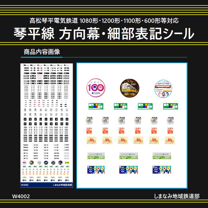 W4002 琴平線 方向幕・細部表記シール - メルカリ