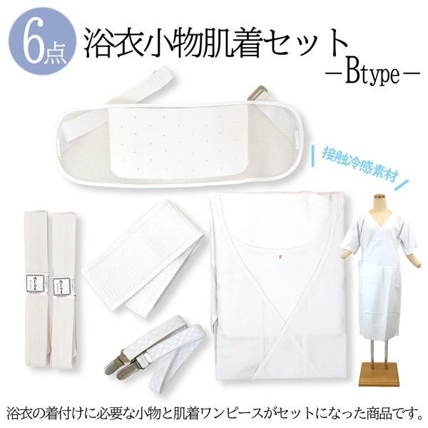 新品】浴衣 着付け小物セット 6点セット wk-009 Btype 冷感 和装