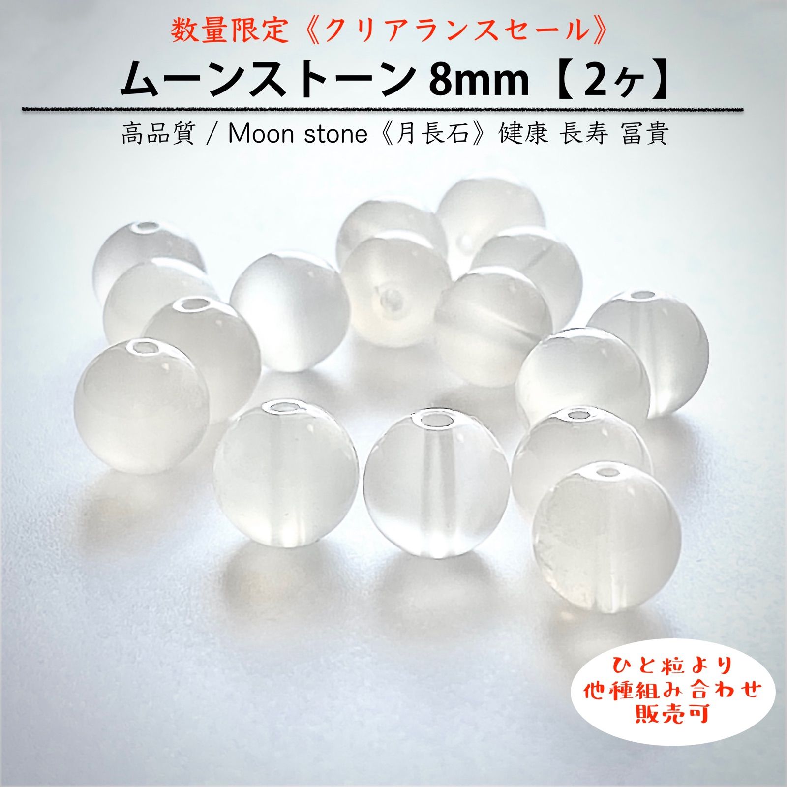 天然石☆ムーンストーン8mm【2ヶ】高品質：Moonstone 和名；月長石 シラー効果 ＊健康 長寿 冨貴 感受性 イライラ緩和 女性性アップ＊ パワーストーン ハンドメイド用 丸玉ビーズ 穴あり つぶ売りバラ売り クリアランスセール 匿名発送《送料込み》 メルカリ