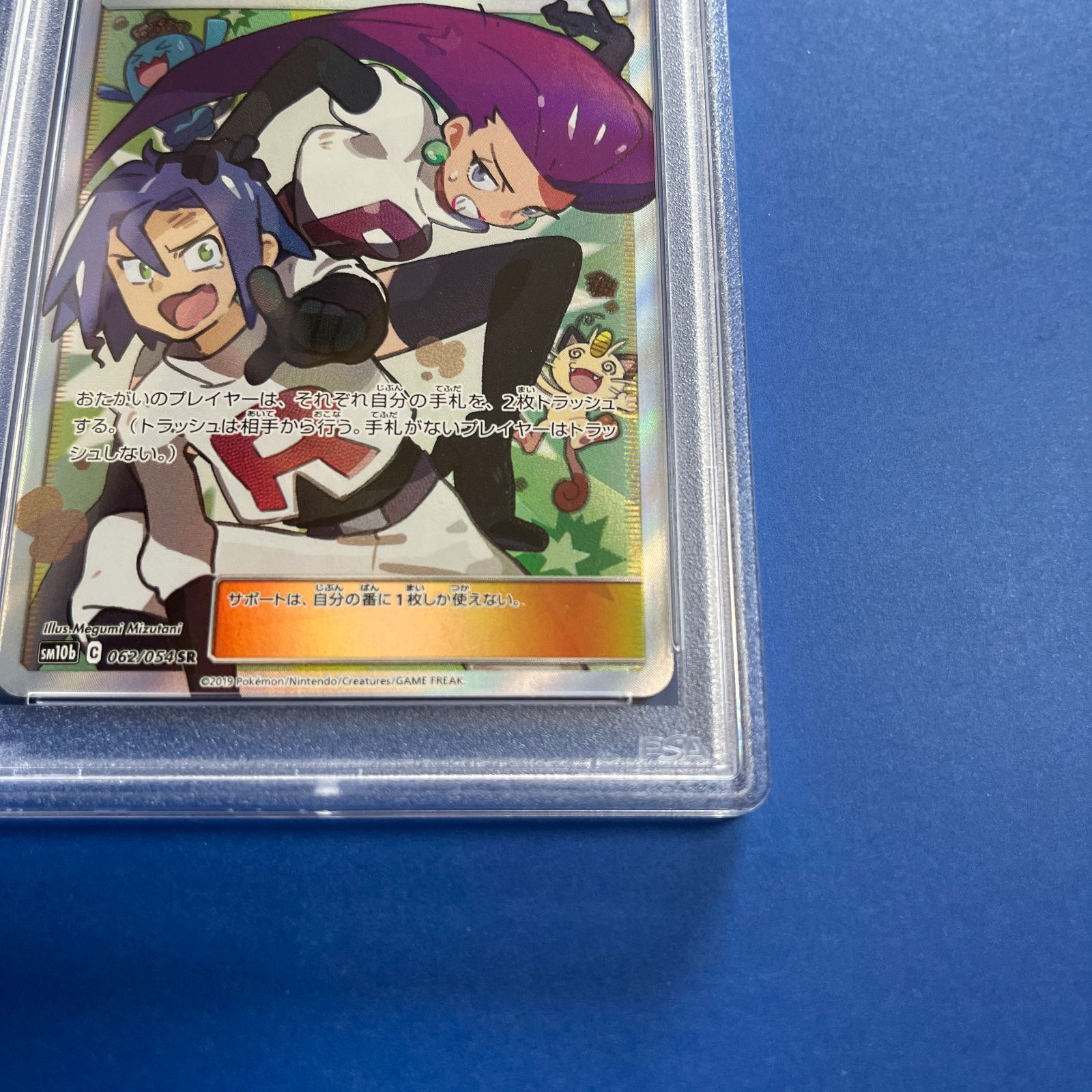PSA10 ムサシとコジロウSR sm10b-062/054 ワンオーナー品