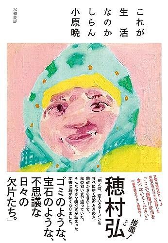 これが生活なのかしらん | これが生活なのかしらん オンラインショップ 百年 [サイン入] 』