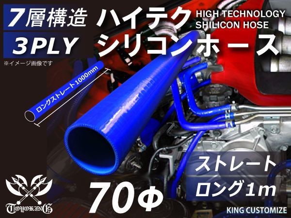 TOYOKING シリコン チューブ シリコンホース ストレート ロング 同径 内径Φ70mm 長さ 1m (1000mm) 青色 ロゴマーク無し インタークーラー ターボ ラジエーターホース 接続 汎用
