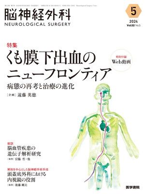 脳神経外科 Vol.52 No.5: くも膜下出血のニューフロンティア