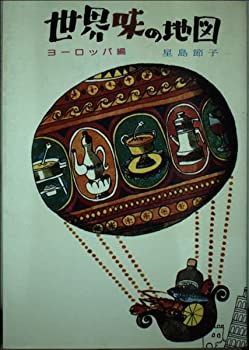 【中古】【非常に良い】世界味の地図 ヨーロッパ編