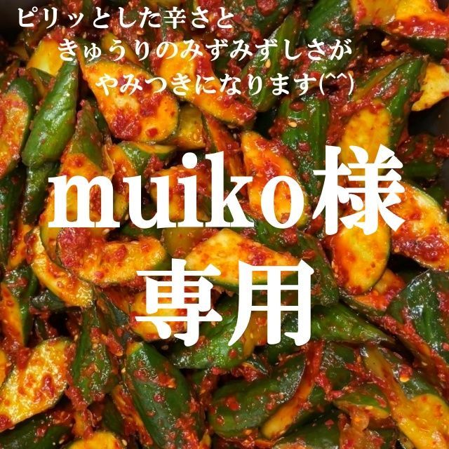 muiko様専用 キムチ４点 本場韓国の味 - メルカリ