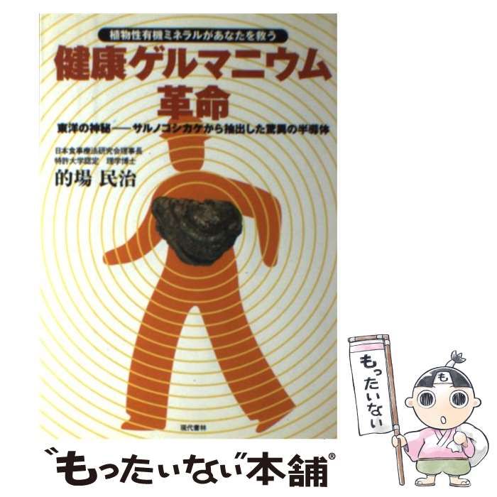 【中古】 健康ゲルマニウム革命 植物性有機ミネラルがあなたを救う/現代書林/的場民治 中古】 健康ゲルマニウム革命 植物性有機ミネラルがあなたを救う