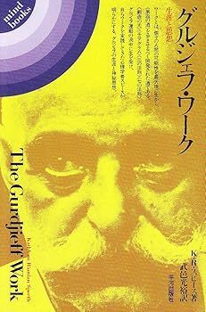 【中古】(非常に良い)グルジェフ・ワ-ク: 生涯と思想 (mind books) (K.R.スピース)