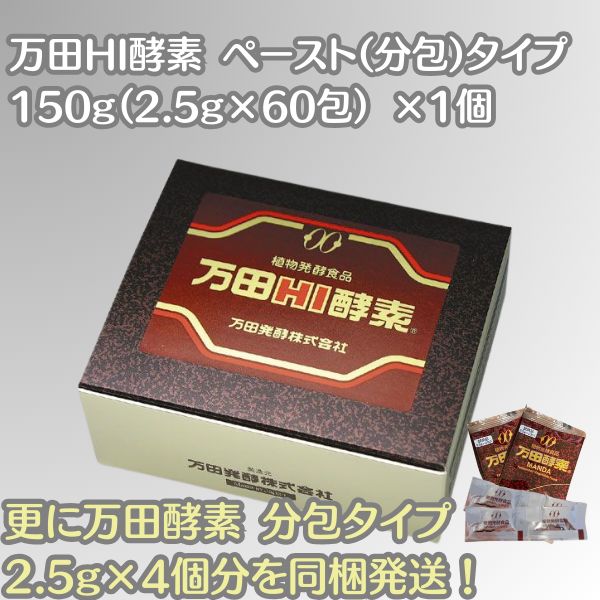 万田酵素　ペースト分包タイプ150g（2.5g×60包）2箱