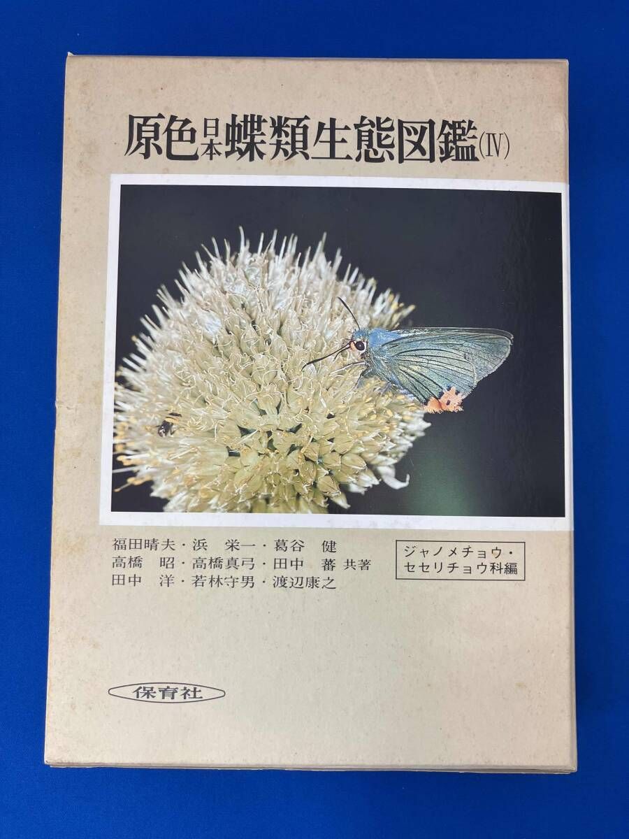 原色日本蝶類生態図鑑 4 (保育社の原色図鑑 67) 福田 晴夫 原色日本蝶類生態図鑑 4 (保育社の原色図鑑 67) 福田 晴夫 原色