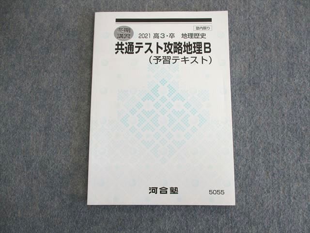 UP01-105 河合塾 共通テスト攻略地理B(予習テキスト) 状態良品 2021 冬期 10s0B - メルカリ