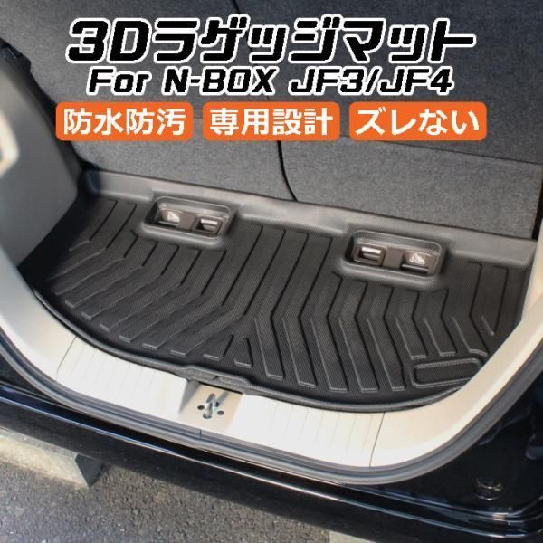 ホンダ N-BOX JF3|JF4 3D ラゲッジマット TPE製 Nボックス 防水 設計 トランクマット トランクシート ラゲッジトレイ アクセサリー カスタム 内装 パーツ