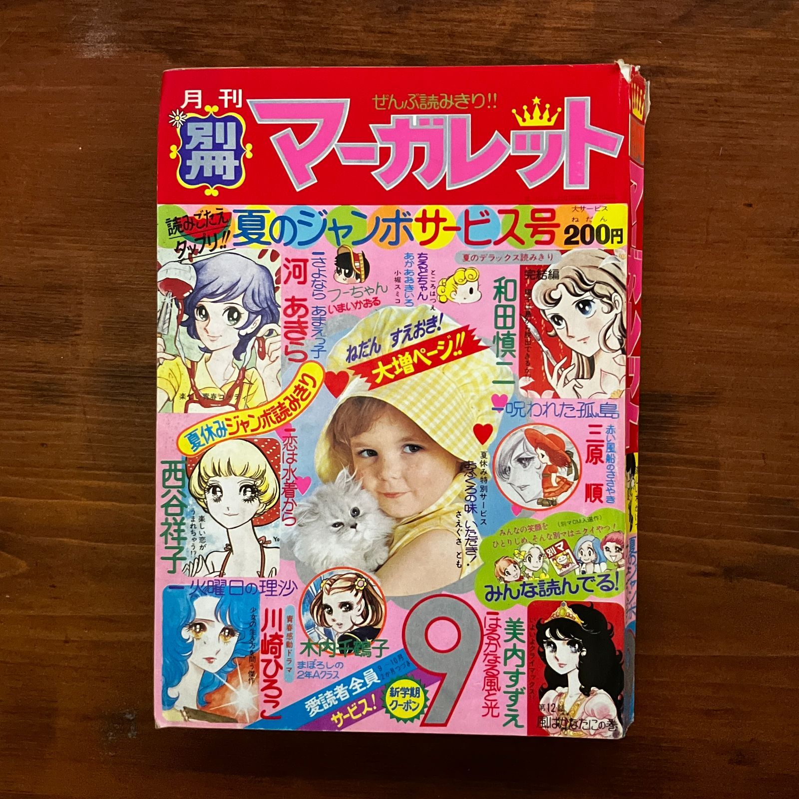 別冊マーガレット2007年9月号 別冊マーガレット 9月号 (発売日2010年08月11日) | 雑誌/定期