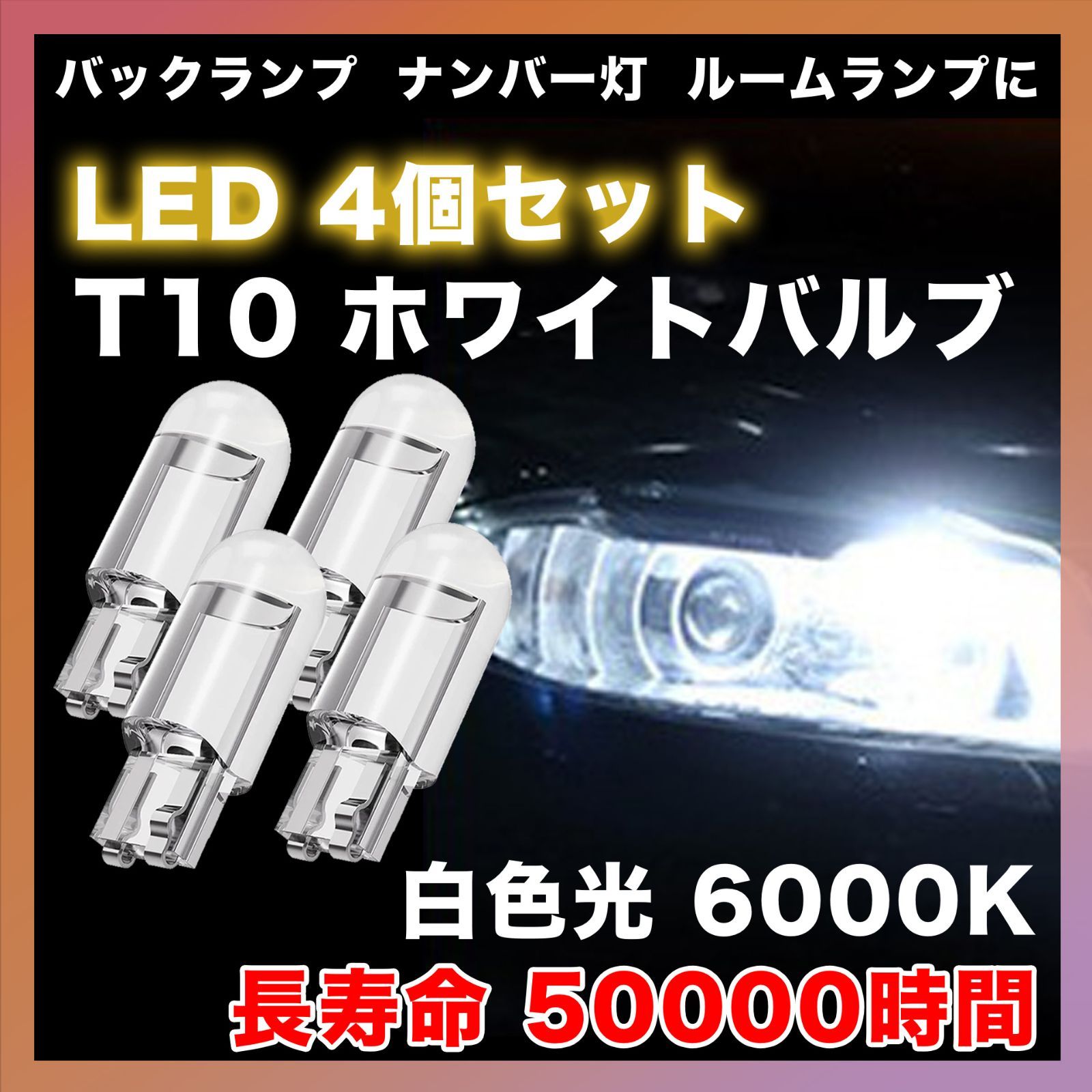 T10 LED ポジションランプ 4個 ホワイト 高輝度 6000K