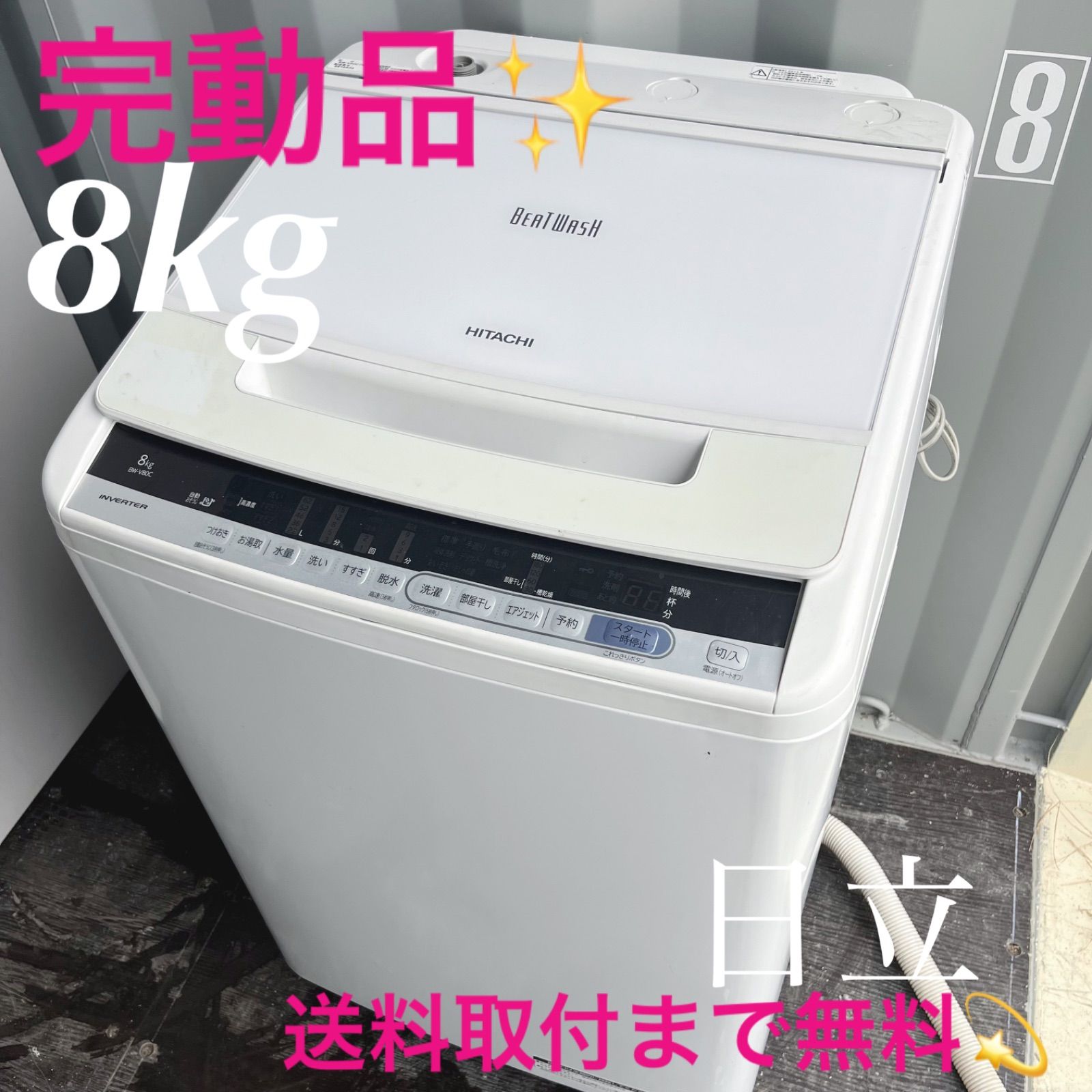 100日立　ビートウォッシュ　洗濯機　大容量8kg 小型　家庭用　インバーター 100日立 ビートウォッシュ 洗濯機 大容量8kg 小型 家庭用 インバーター