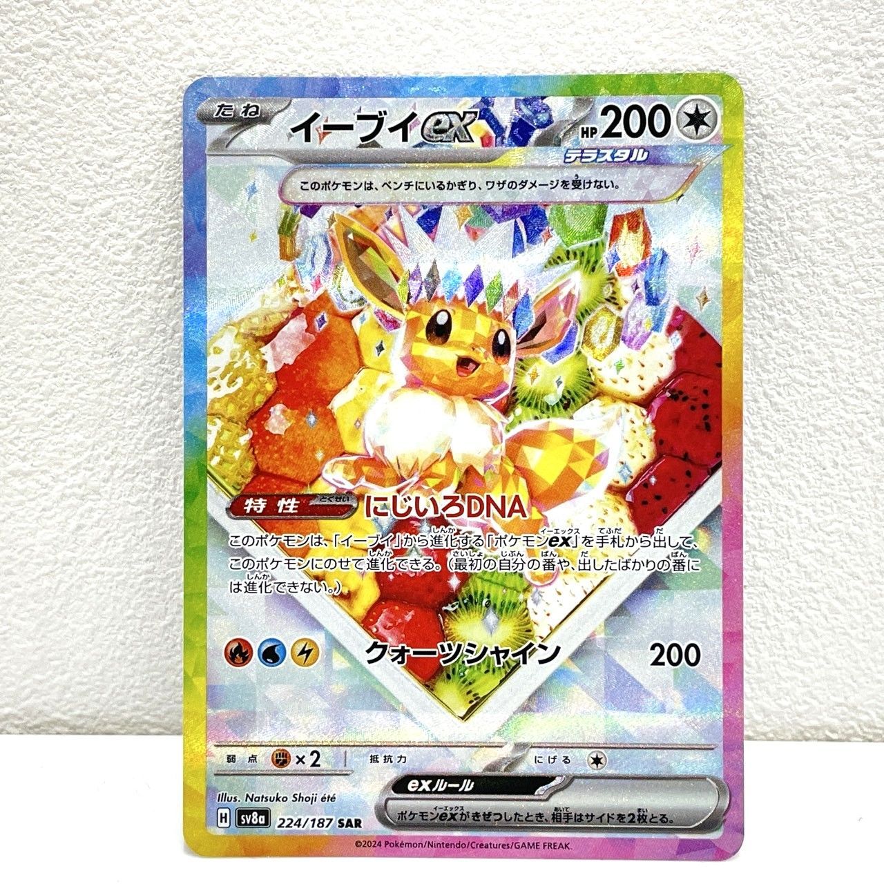 ポケモンカード　イーブイex SAR SV8a 223/187