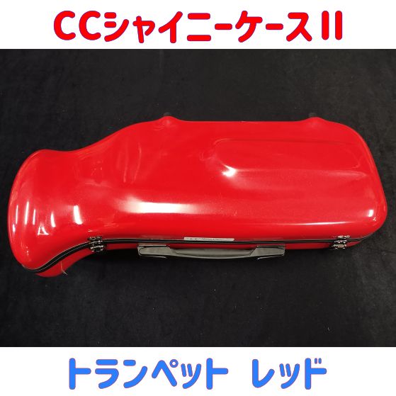 CCシャイニーケースⅡ トランペット レッド キズ有り特価品！ - メルカリ