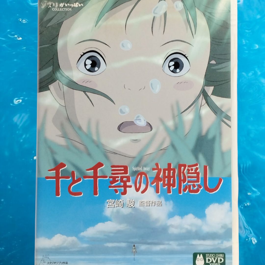 DVD 】千と千尋の神隠し DVD2枚組 スタジオジブリ作品 宮崎駿