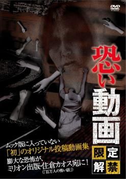恐い動画 限定解禁【邦画 中古 DVD】レンタル落ち - メルカリ