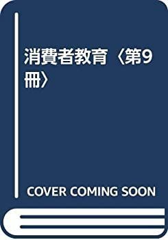【中古】 消費者教育 第9冊