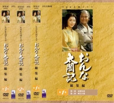 NHK大河ドラマ 総集編 おんな太閤記(3枚セット)第1話～第5話