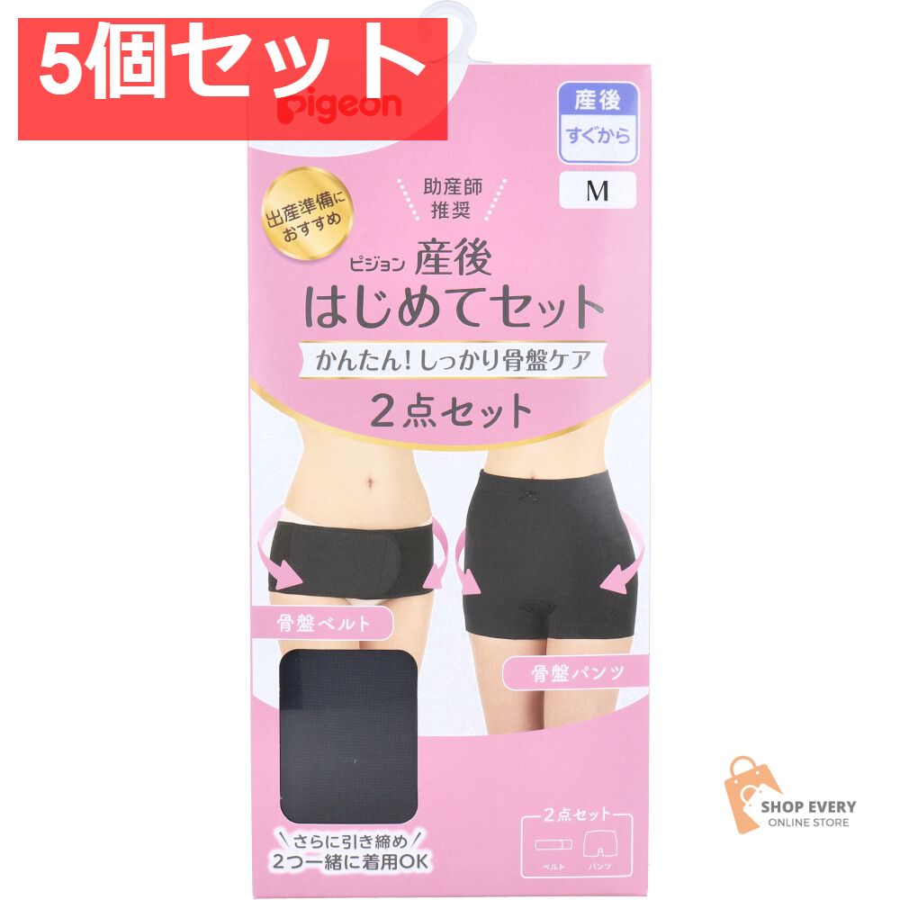 ピジョン 産後はじめてセット 骨盤ベルト-骨盤パンツ ブラック Mサイズ 5個セット
