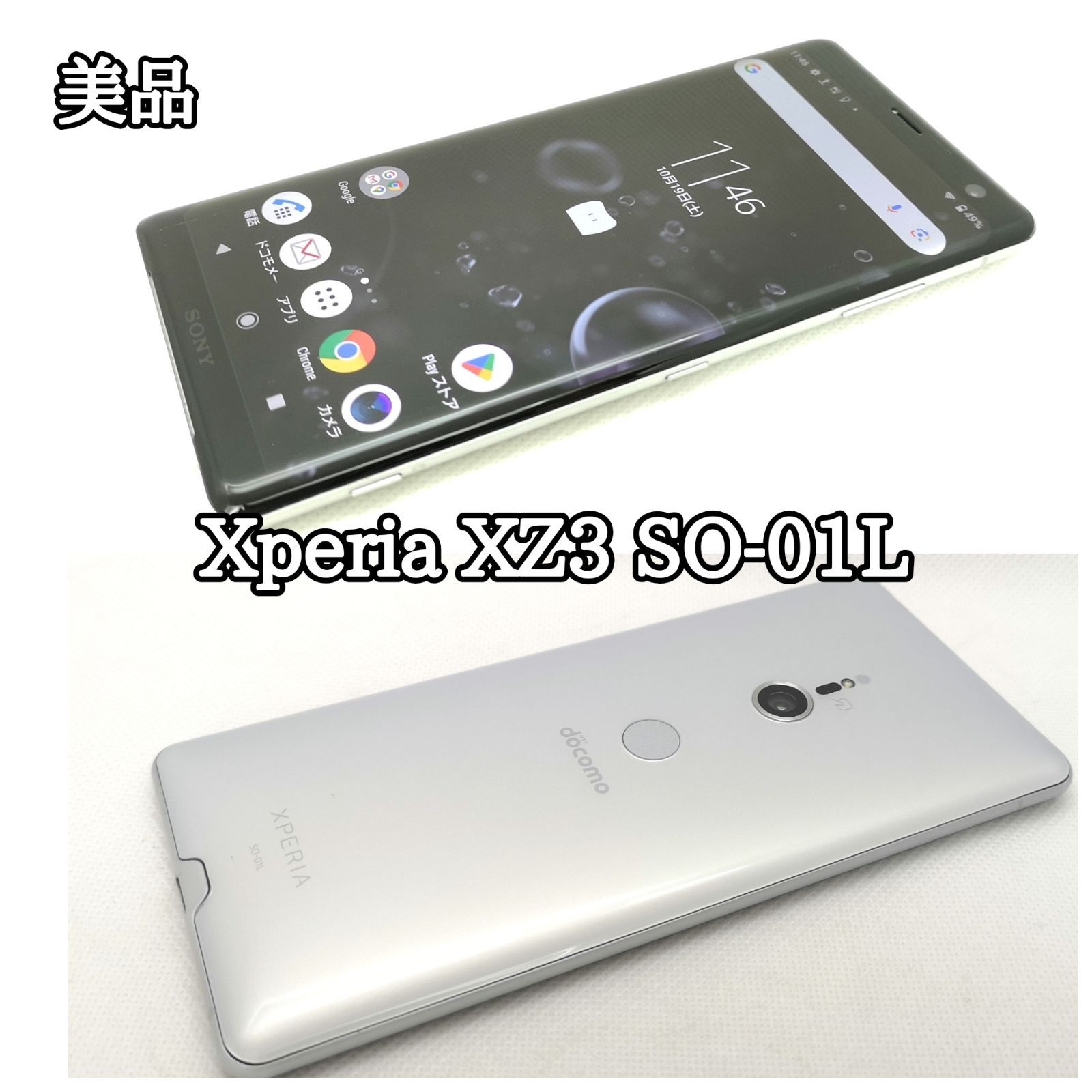 スマホや #138】極美品 完動品 docomo Xperia XZ3 SO-01L 解除済みSIMフリー 残債なし〇 Used in good  condition - 春先取りの レジ