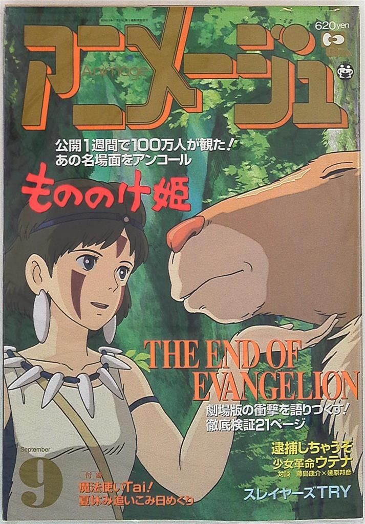 徳間書店 1997年(平成9年)のアニメ雑誌 本誌のみ アニメージュ1997年(平成9年)9月号 231