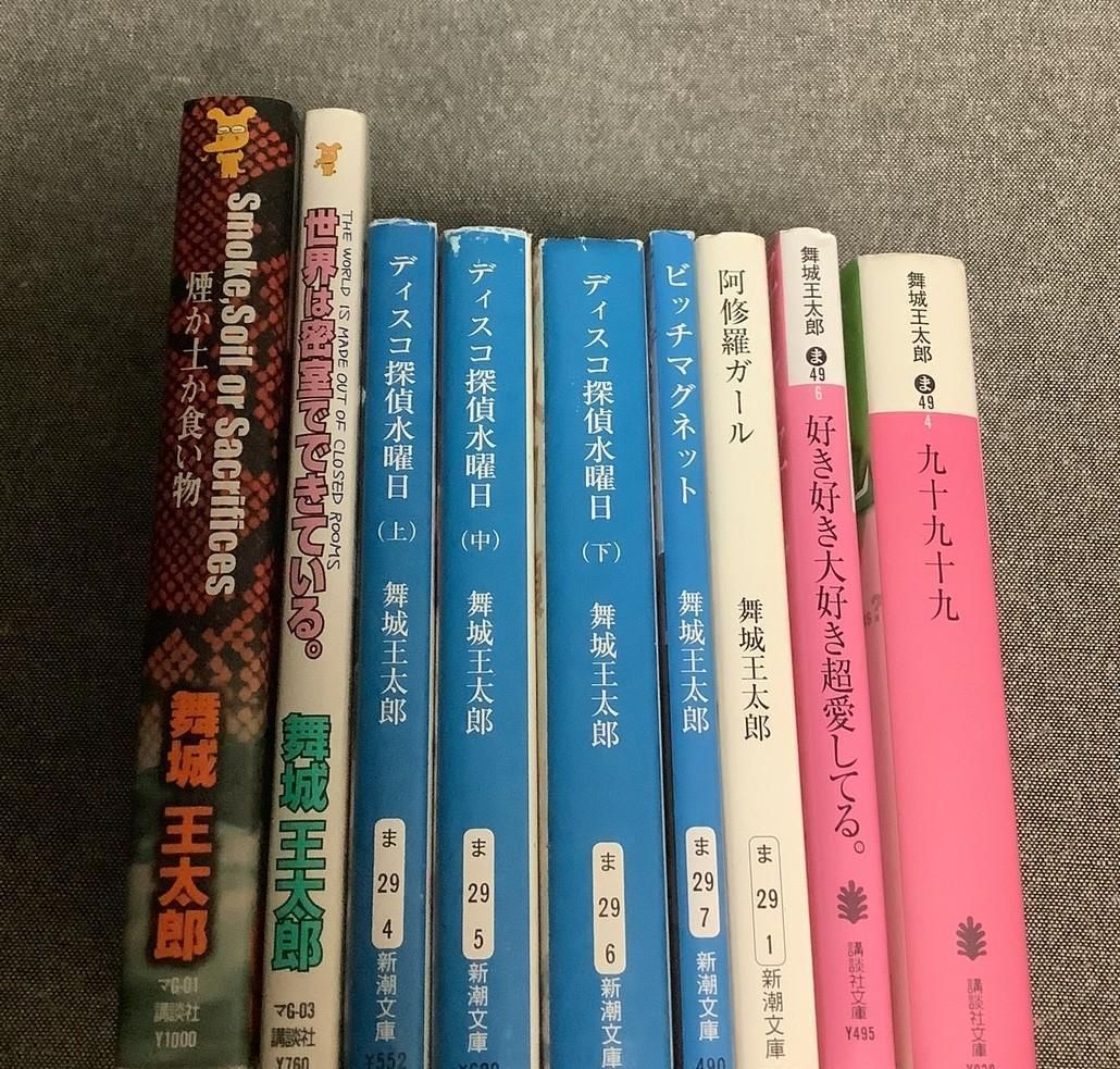 舞城王太郎　10冊セット 舞城王太郎 10冊セット 【公式通販】