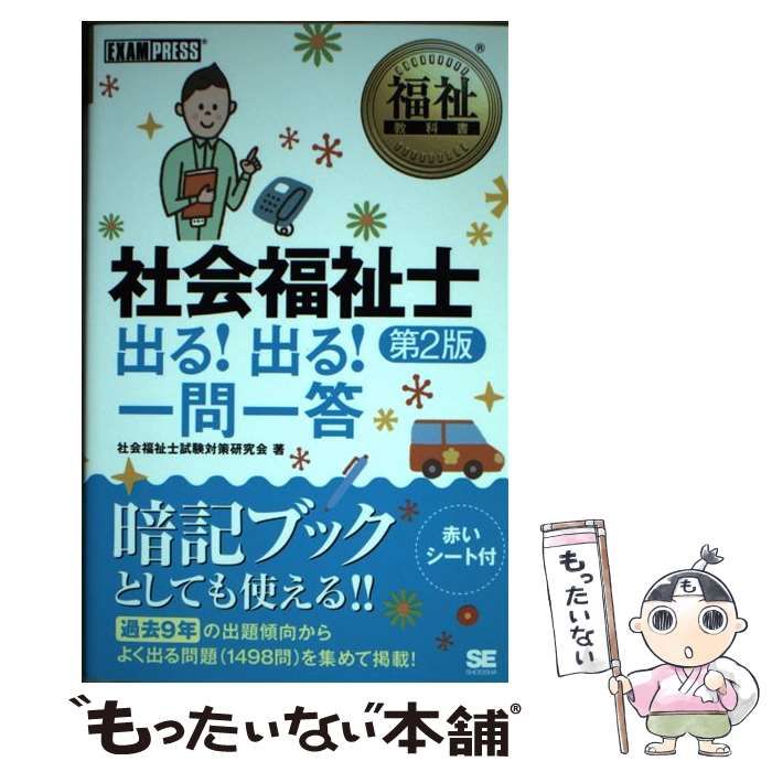 中古】 社会福祉士出る!出る!一問一答 第2版 (福祉教科書) / 社会福祉