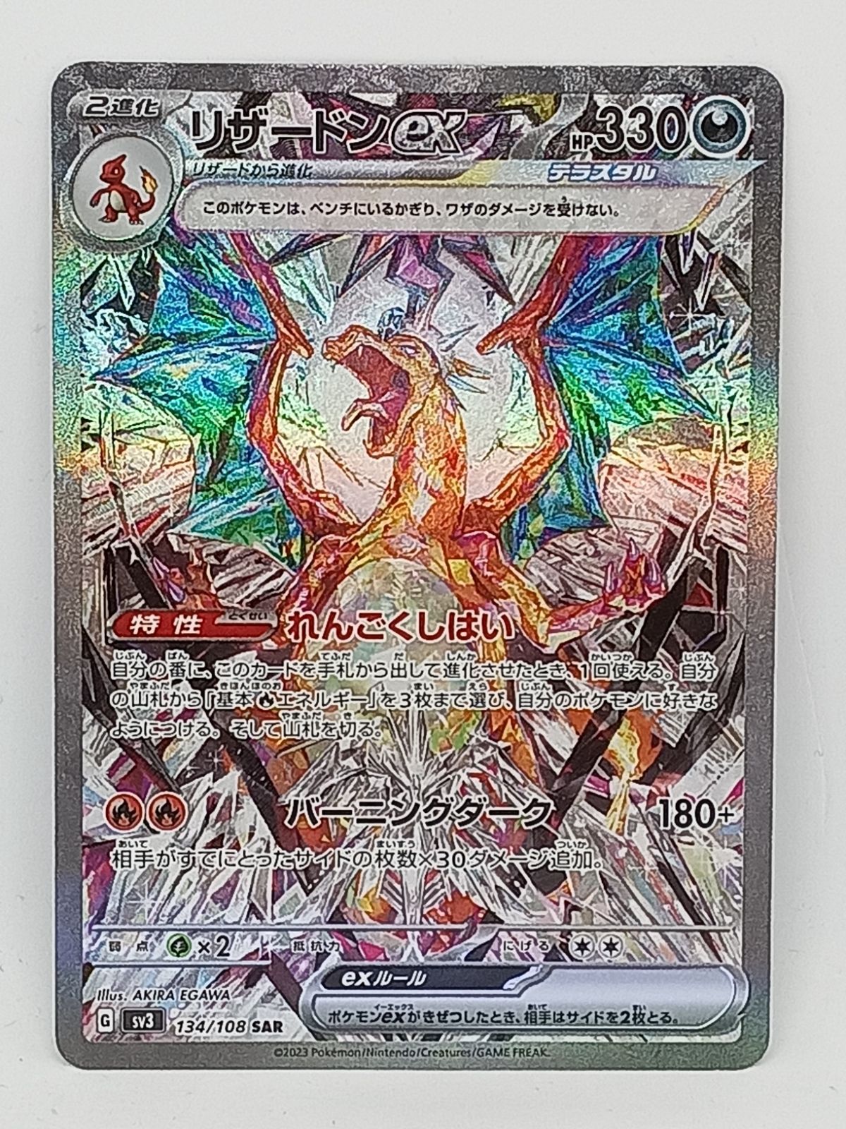 リザードンex(134/108SAR)